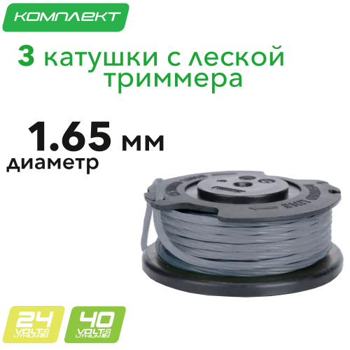 Катушка с леской (комплект 3 шт) 2963307 для триммеров Greenworks G24LT301, G24LT30 24V и G40LT331 40V