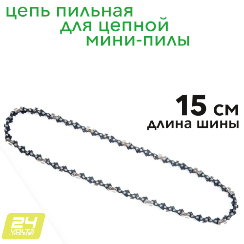 Цепь для мини-пилы 15 см