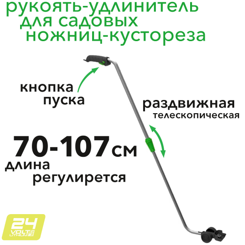 Рукоять-удлинитель для аккумуляторных садовых ножниц-кустореза Greenworks G24SHT 24V 2935207
