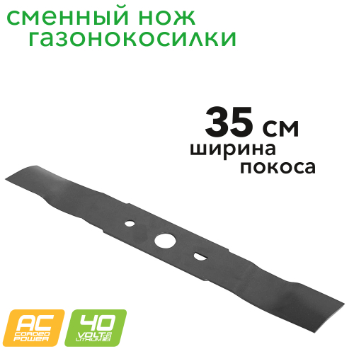Сменный нож 35 см 2920107 для газонокосилки 40V