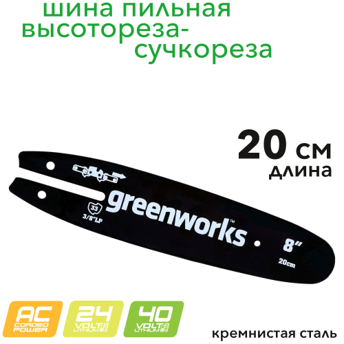 Шина для сучкореза 20 см