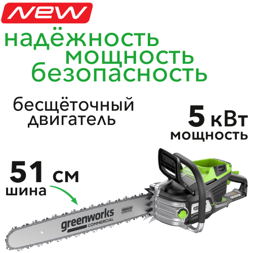 Пила цепная 51 см (5 кВт) аккумуляторная Greenworks 82V OCS800 2009707, бесщёточная, без АКБ и ЗУ