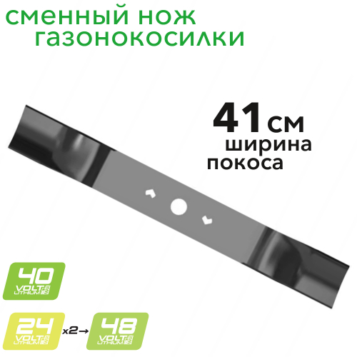 Сменный нож 41 см 2962007 для газонокосилок 40V и 2х24V (48V)